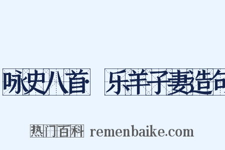 咏史八首·乐羊子妻造句是什么意思的图片